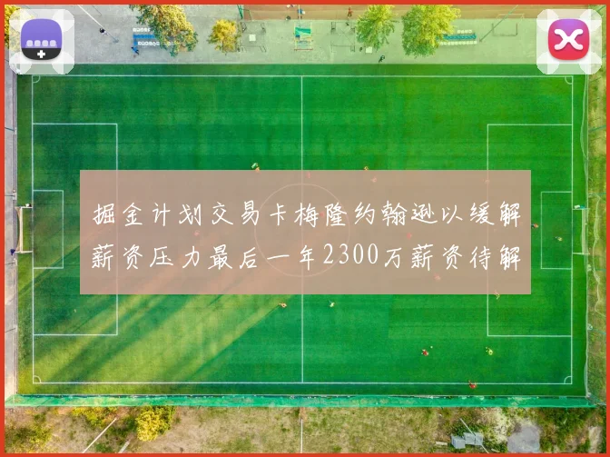 掘金计划交易卡梅隆约翰逊以缓解薪资压力最后一年2300万薪资待解